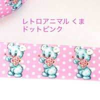 レトロアニマル くま ドット ピンク  リボン 2ヤード☆ハンドメイド☆パーツ☆素材☆キッズアクセサリー☆かわいい☆ゆめかわいい☆パステル☆