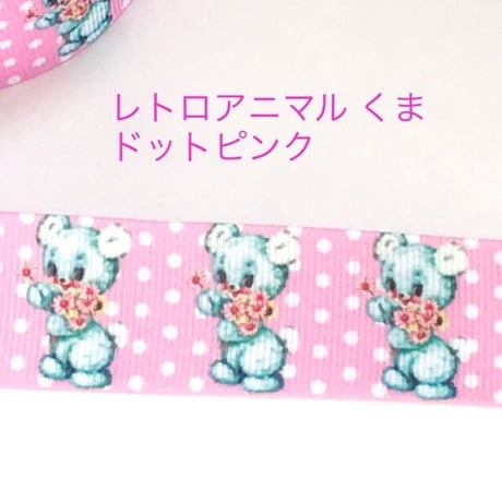 レトロアニマル くま ドット ピンク  リボン 2ヤード☆ハンドメイド☆パーツ☆素材☆キッズアクセサリー☆かわいい☆ゆめかわいい☆パステル☆