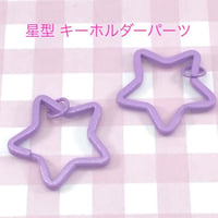 星型  キーホルダー パーツ パープル 3個☆ハンドメイド☆パーツ☆素材☆キッズアクセサリー☆かわいい☆ゆめかわいい☆パステル☆