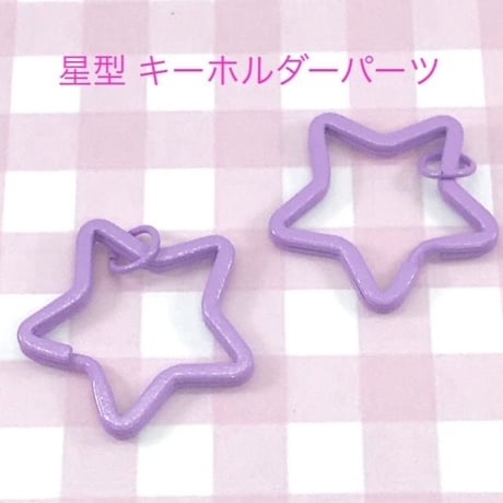 星型  キーホルダー パーツ パープル 3個☆ハンドメイド☆パーツ☆素材☆キッズアクセサリー☆かわいい☆ゆめかわいい☆パステル☆