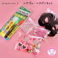 【キット】ヘアゴム・ヘアピン キット ☆アクセサリーキット☆ハンドメイド☆パーツ☆素材☆キッズアクセサリー☆かわいい☆ゆめかわいい☆パステル