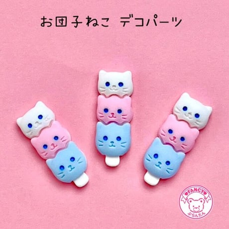 お団子ねこ デコパーツ 6個  ☆ハンドメイド☆パーツ☆資材☆キッズアクセサリー☆かわいい☆ゆめかわいい☆パステル☆