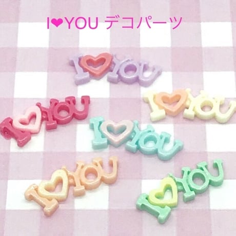 I ❤︎YOU デコパーツ 10個☆ハンドメイド☆パーツ☆素材☆キッズアクセサリー☆かわいい☆ゆめかわいい☆パステル☆