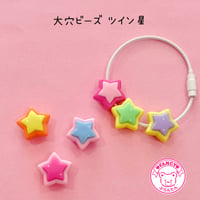 大穴ビーズ ツイン 星 ６個☆ハンドメイド☆パーツ☆素材☆キッズアクセサリー☆かわいい☆ゆめかわいい☆パステル☆