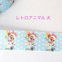 レトロアニマル 犬 リボン 2ヤード☆ハンドメイド☆パーツ☆素材☆キッズアクセサリー☆かわいい☆ゆめかわいい☆パステル☆