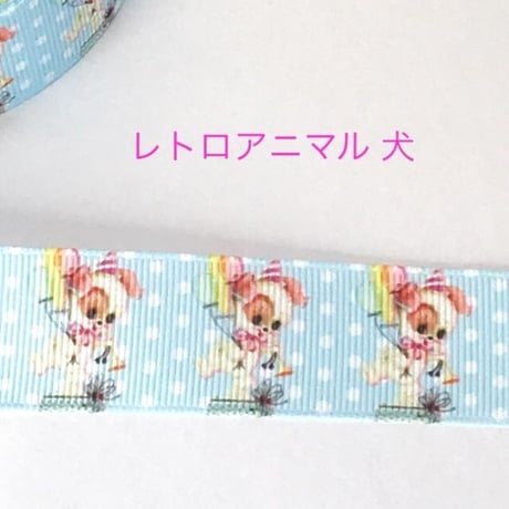 レトロアニマル 犬 リボン 2ヤード☆ハンドメイド☆パーツ☆素材☆キッズアクセサリー☆かわいい☆ゆめかわいい☆パステル☆