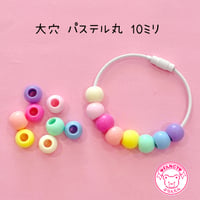 大穴ビーズ  パステル丸 10ミリ 16個☆カスタムボールペン☆ハンドメイド☆パーツ☆素材☆キッズアクセサリー☆かわいい☆ゆめかわいい☆パステル☆