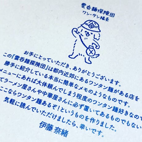 雲呑麺探険団（ミニZINE）