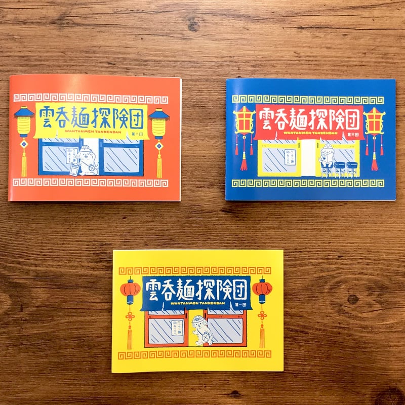 雲呑麺探険団（ミニZINE） | bellkuro