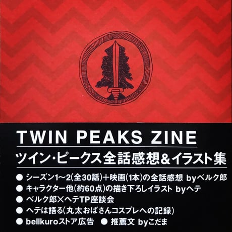 TWIN PEAKS ZINE（全話感想＆イラスト集）