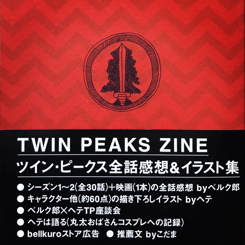 TWIN PEAKS ZINE（全話感想＆イラスト集） | bellkuro