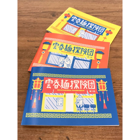 雲呑麺探険団（ミニZINE）