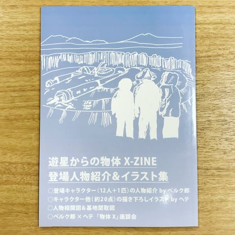 遊星からの物体X-ZINE（登場人物紹介＆イラスト集）