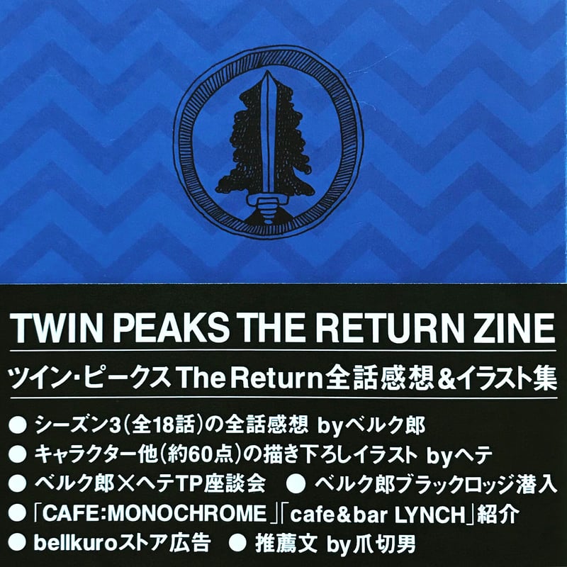 TWIN PEAKS THE RETURN ZINE（全話感想＆イラスト集） | bellkuro