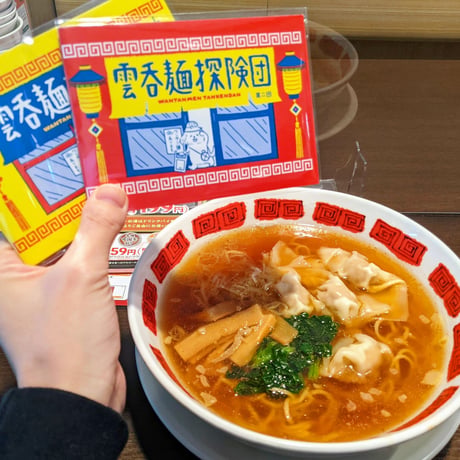 雲呑麺探険団（ミニZINE）