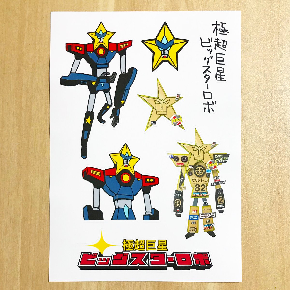 極超巨星ビッグスターロボ・シールセット | bellkuro