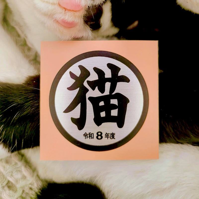 猫シール（令和8〜6年度） | bellkuro