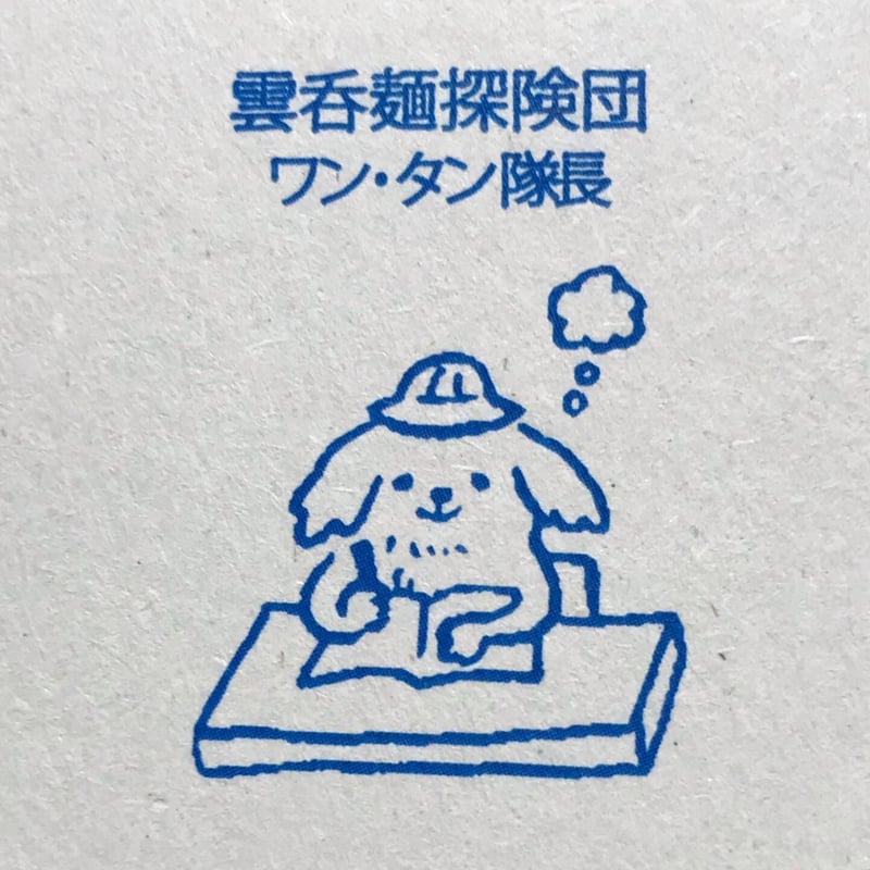 雲呑麺探険団（ミニZINE） | bellkuro