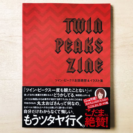 TWIN PEAKS ZINE（全話感想＆イラスト集）