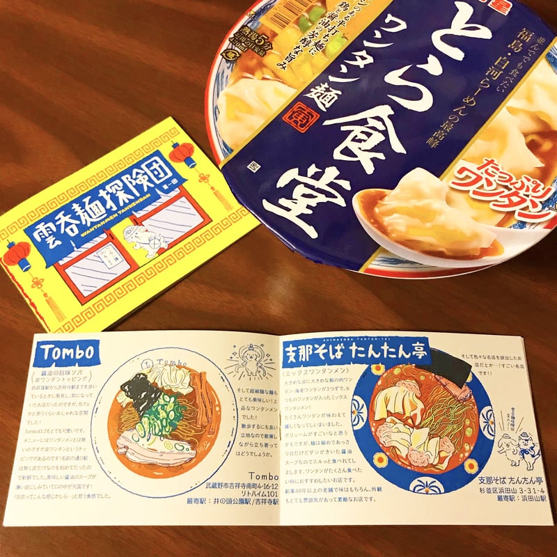 雲呑麺探険団（ミニZINE） | bellkuro