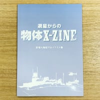 遊星からの物体X-ZINE（登場人物紹介＆イラスト集）