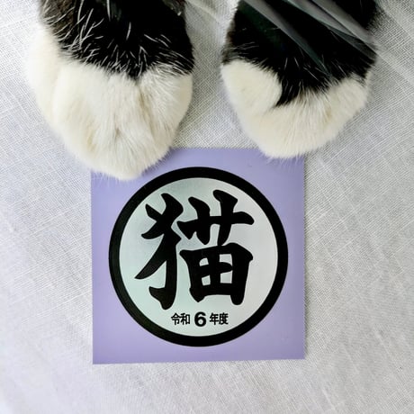 猫シール（令和8〜6年度）