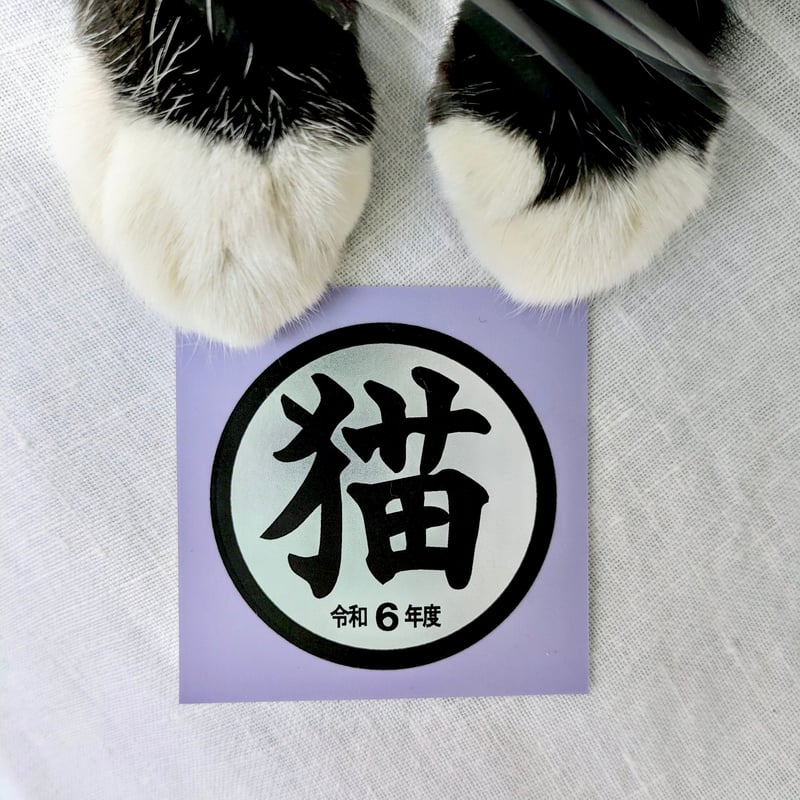猫シール（令和5〜7年度） | bellkuro