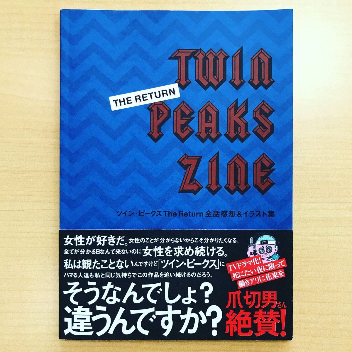 ウェルカム・トゥ・ツインピークス　ツイン・ピークスの歩き方　デヴィッド・リンチ Welcome to TWIN PEAKS : ツイン・ピークスの歩き方(リンチ