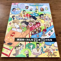 岡田あ～みんを崇め続ける本