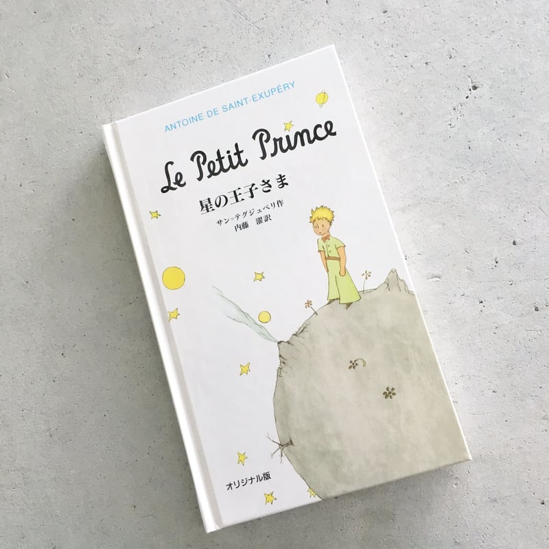 星の王子さま オリジナル版 | MARBLE & Co.