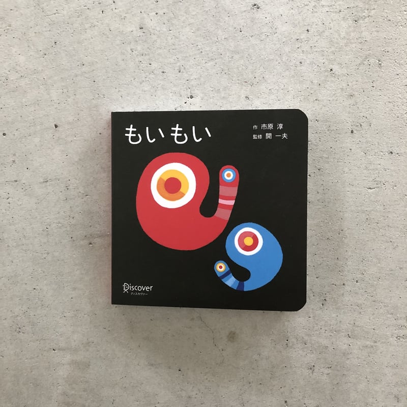 もいもい もいもい（ボードブック） | MARBLE & Co.