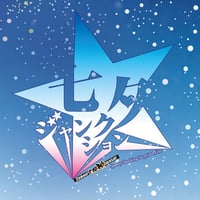 2015年 七夕ジャンクション公演DVD(7,000円)＋パンフレット(1,800円)セット　通常価格8,800円→セット価格8,500円税込＋送料