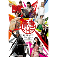 2015年　春風外伝公演DVD(7,900円税込)　＋送料