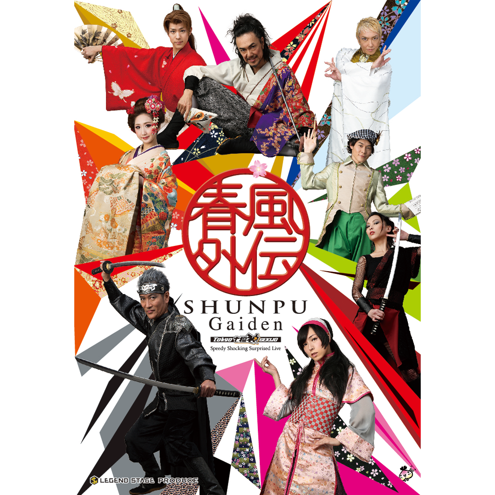 春風外伝 舞台 蒼井翔太 春風外伝 舞台 蒼井翔太 春風外伝 舞台 蒼井