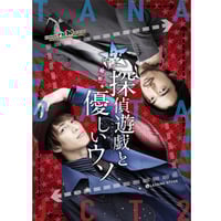 2016年　七夕ジャンクション～昭和篇～「探偵遊戯と優しいウソ」公演DVD(7,000円税込)+送料