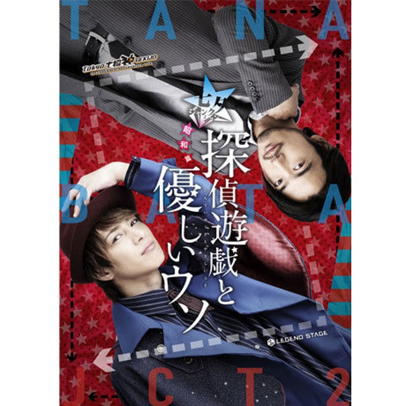 2016年 七夕ジャンクション～昭和篇～「探偵遊戯と優しいウソ」公演DVD 