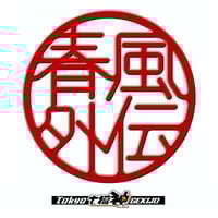 2015年　春風外伝公演DVD(7,900円)+公演パンフレット(2,000円)　通常価格9,900円→セット価格9,500円税込＋送料