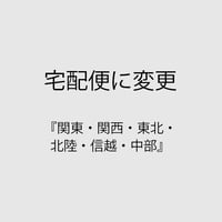 宅配便変更『関東・関西・東北・北陸・信越・中部』660円（税込）