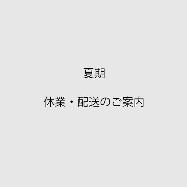 夏期休業日のご案内