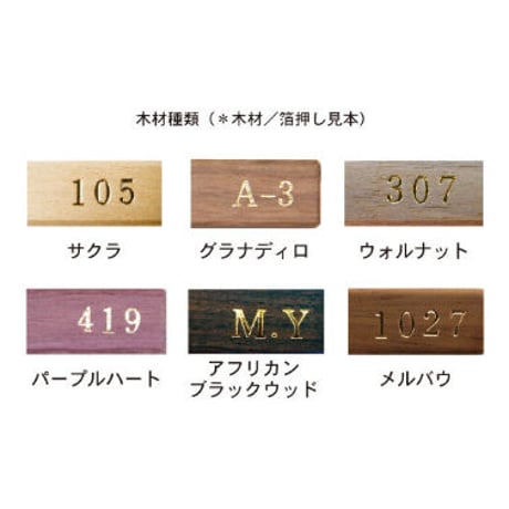 WOOD HOTEL KEY-HOLDER FREE NO.   片面箔押し/ 両面（表面と裏面）に箔押し