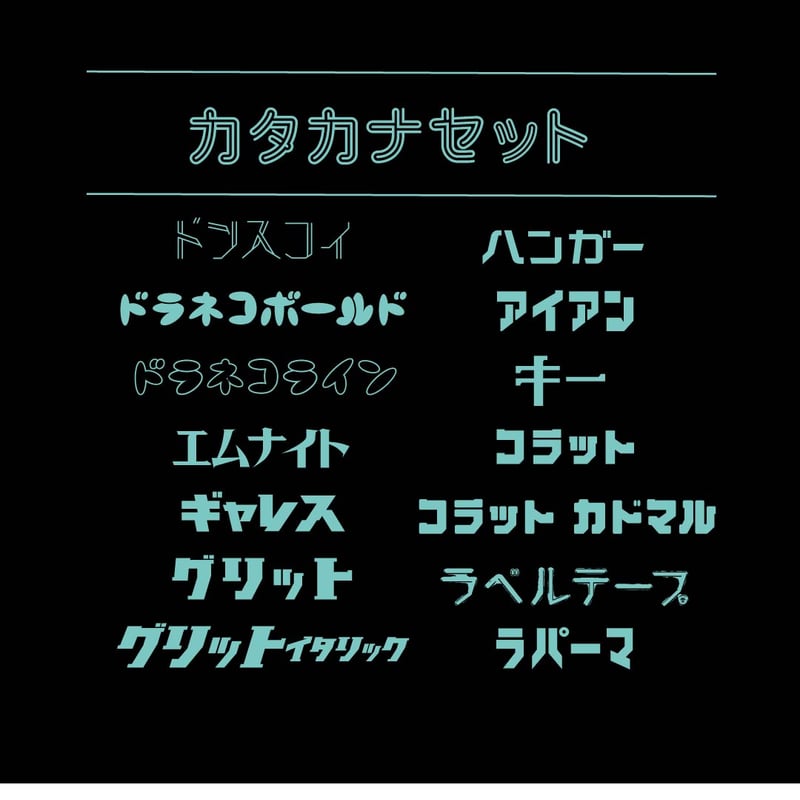カタカナ カタカナセット84 | ChibaDesign