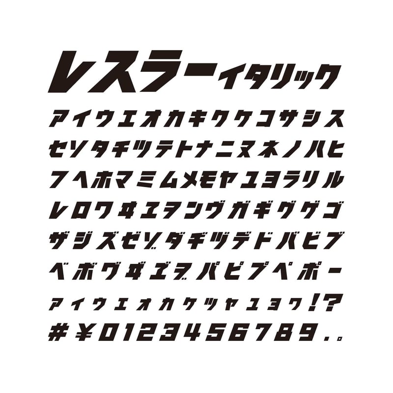 フォントラ 日本語フリーフォント | ロンドB | もじワク研究