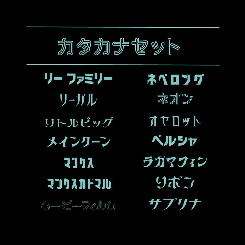カタカナセット84 | ChibaDesign