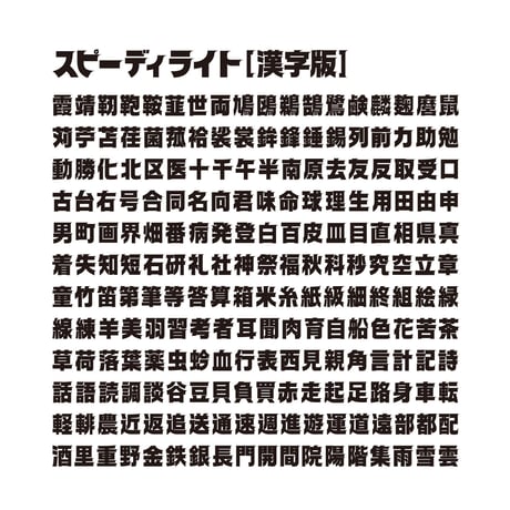 スピーディ4【漢字版】スピーディ・シリーズ４本セット