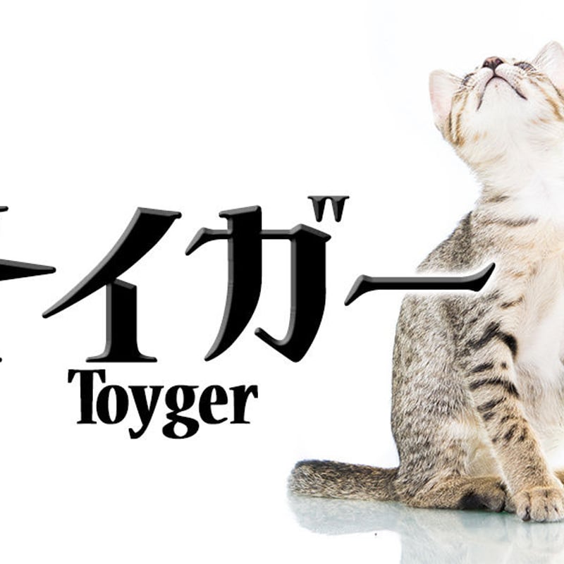 トイガー | ChibaDesign