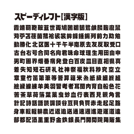 スピーディ4【漢字版】スピーディ・シリーズ４本セット