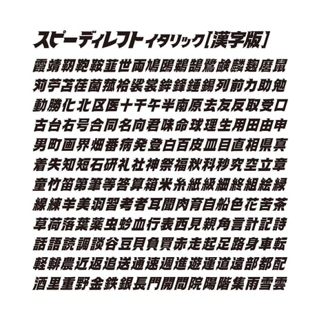 スピーディ4【漢字版】スピーディ・シリーズ４本セット