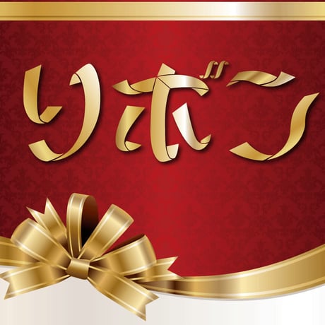 リボン