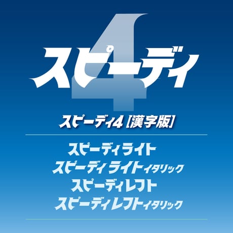 スピーディ4【漢字版】スピーディ・シリーズ４本セット