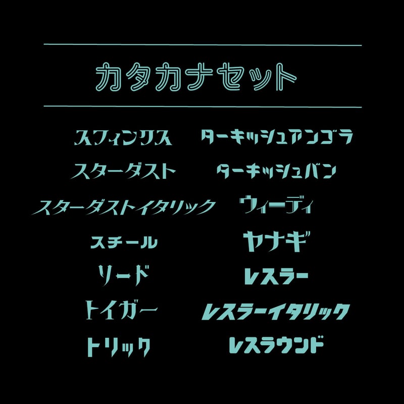 カタカナ カタカナセット84 | ChibaDesign